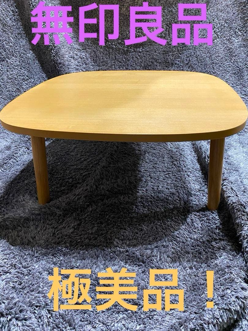 極美品！無印良品 こたつ 正方形 MJ-KSF840B/N