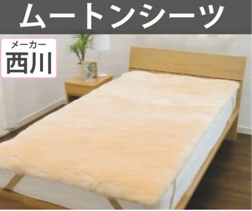 完全閉店！最終値下げ！極上西川ムートン敷パッド,オーストラリア羊毛皮100%be