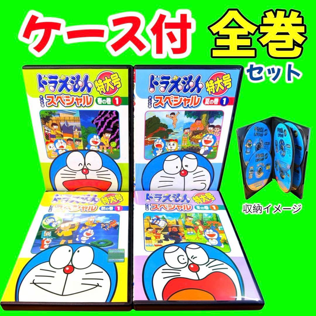 ケース付 ドラえもん テレビ版スペシャル特大号 DVD24巻セット