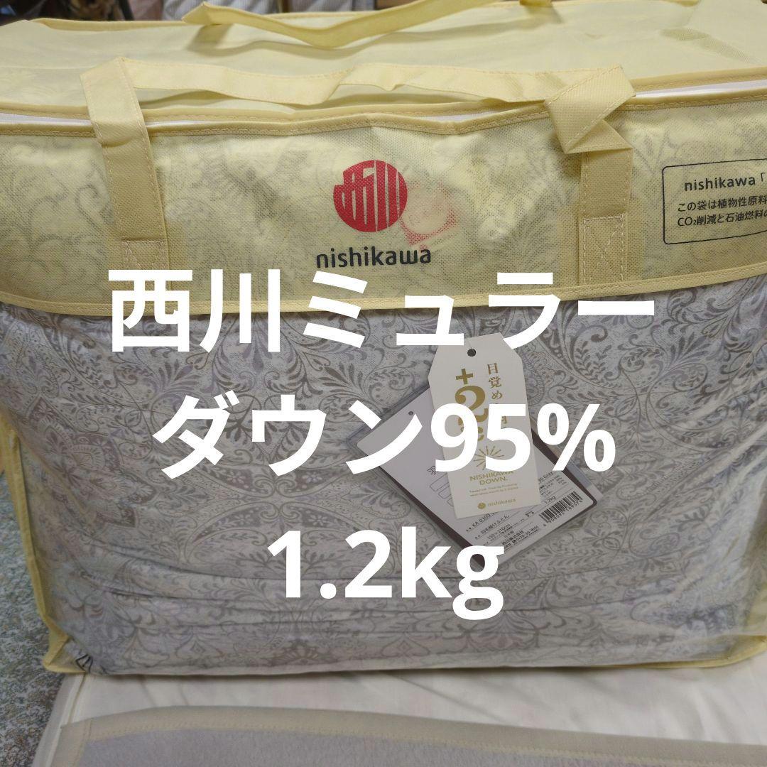 西川羽毛布団ミュラーダウン95%1.2kgシングルベージュ