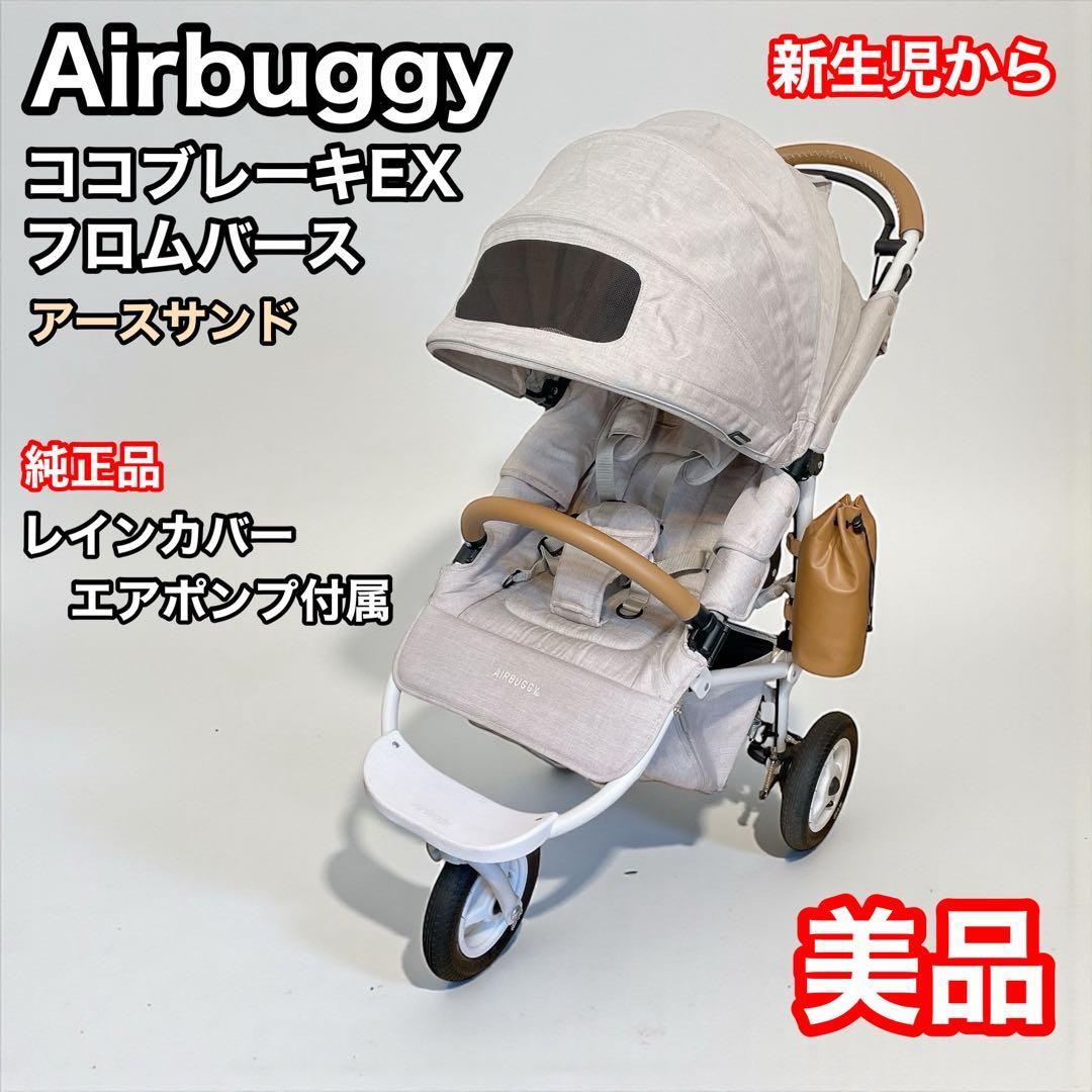 エアバギー　ベビーカー　ココブレーキEX フロムバース　アースサンド　新生児から