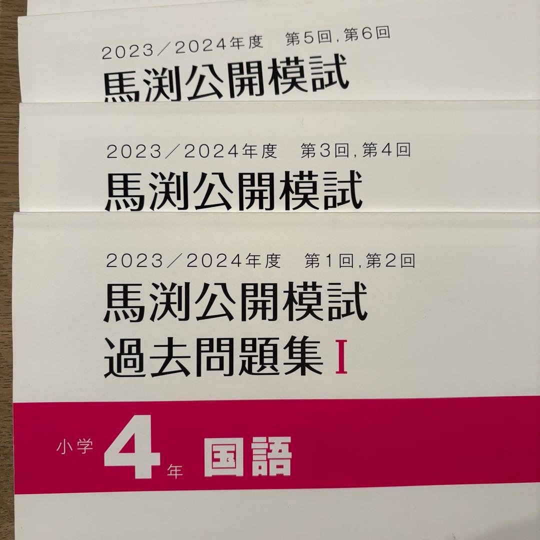 馬渕公開模試 過去問題集 小学4年 2023/2024年