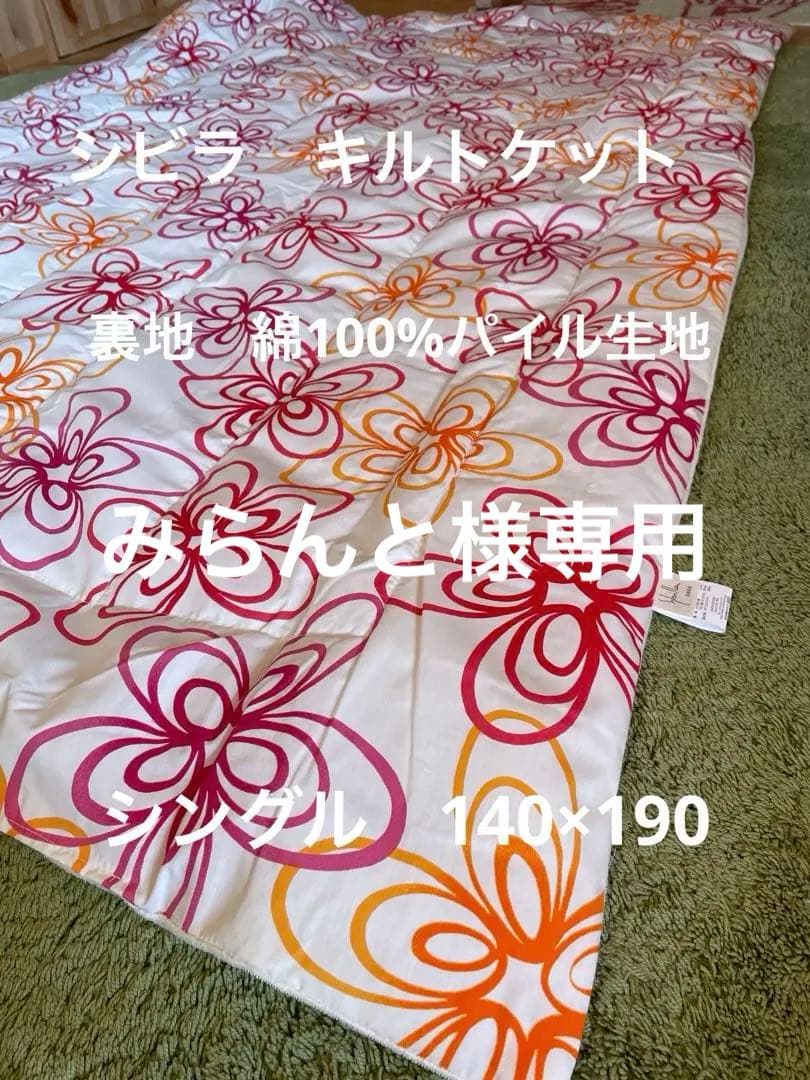 【みらんと】シビラ　グラシエ　キルトケット　ビエン　掛カバー