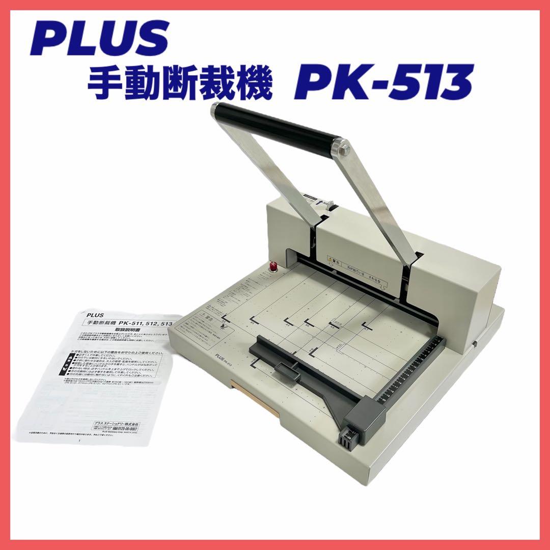 PLUS 手動断裁機 PK-513 押し切り カッター 裁断機