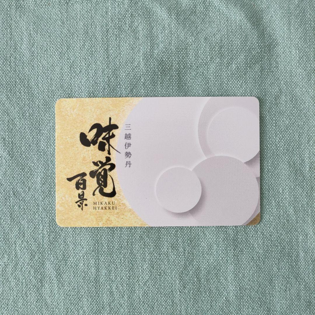 三越伊勢丹 カタログギフトカード 味覚百景 「匠」 カードタイプ