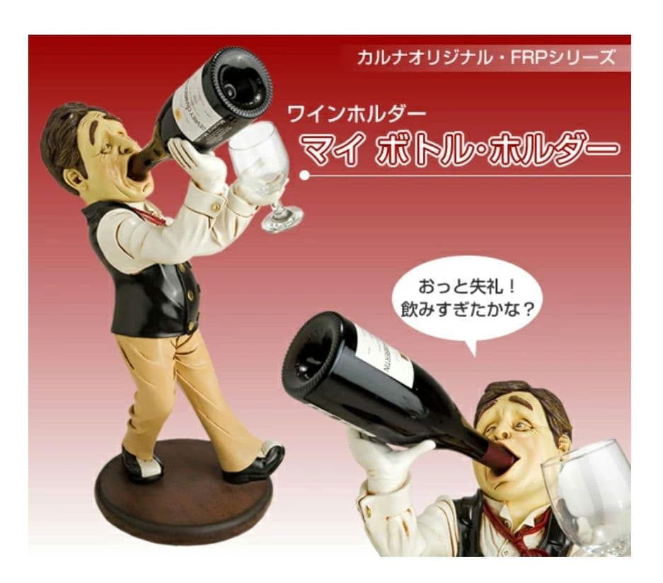 ワインホルダー マイ　ボトル・ホルダー置物 人物 給仕 ソムリエ ワインラック
