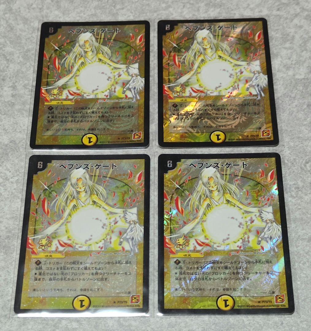 【デュエル・マスターズ】ヘブンズ・ゲート プロモ 4枚セット