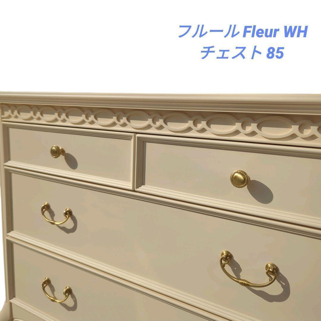 【美品】フルール Fleur WH チェスト 85 ホワイト チェスト 東海家具