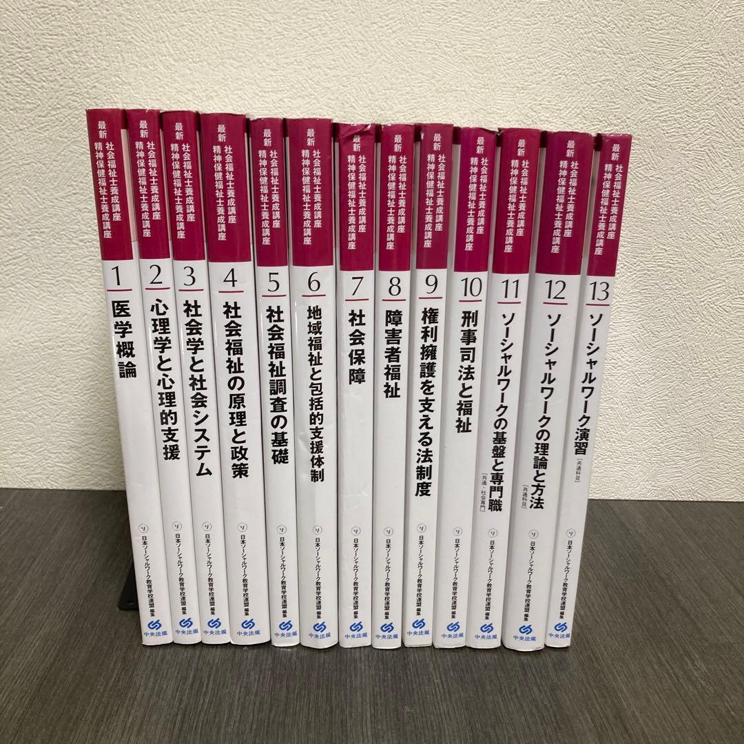 最新　社会福祉士養成講座　精神保健福祉士養成講座　中央法規　医学概論