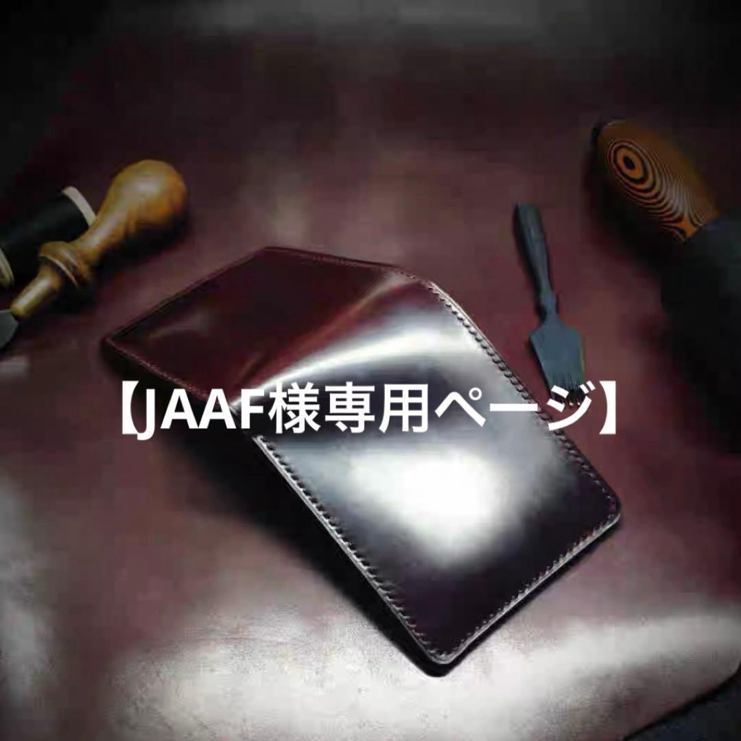 【JAAF様 オーダーメイド専用ページ】シェルコードバン使用被せ型財布