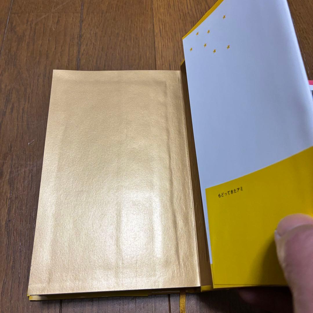 【匿名配送】アミシリーズ 4冊セット