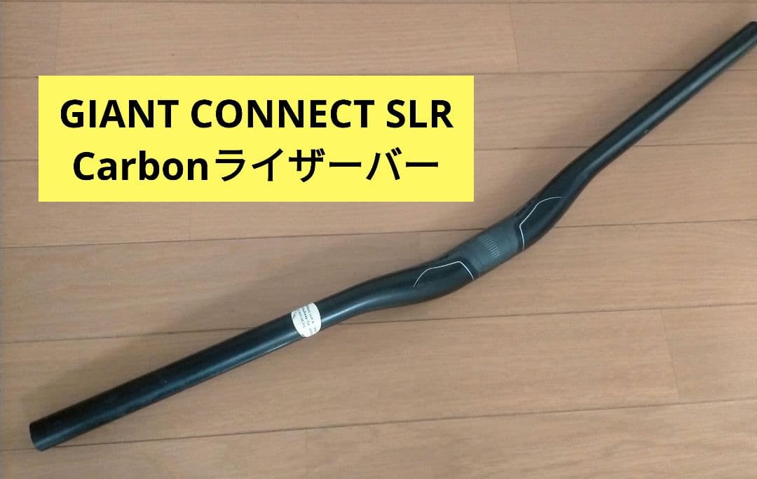 GIANT CONNECT SLR Carbonライザーバー