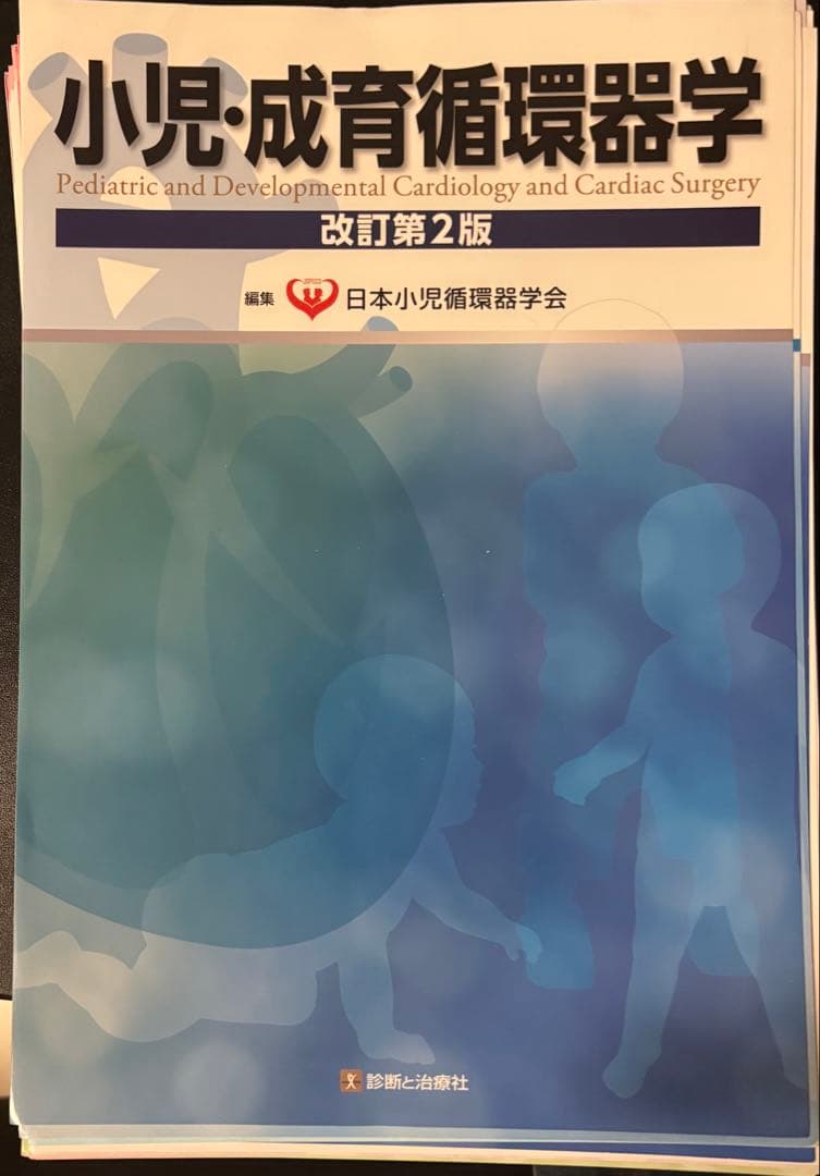 小児・成育循環器学 改訂第2版