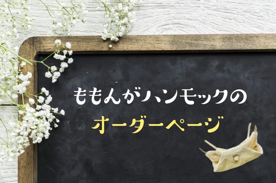 ももんがハンモック　オーダーページ　　ハンドメイド