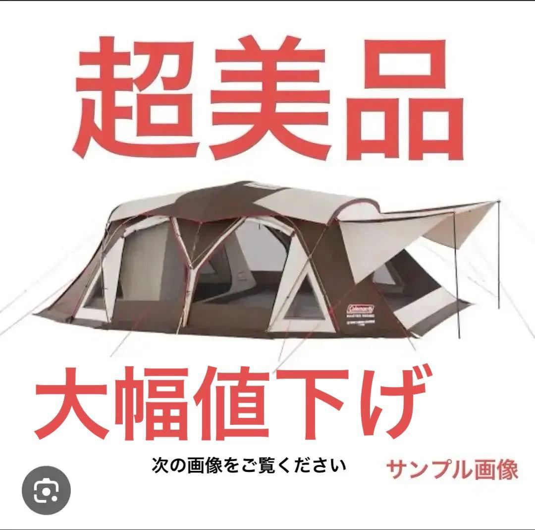 値下げ　美品Coleman 4Sワイド2ルームコクーン3