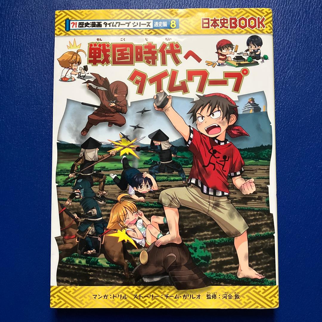 歴史漫画タイムワープシリーズ 全19冊セット（14冊＋特典1冊＋シリーズ4冊）