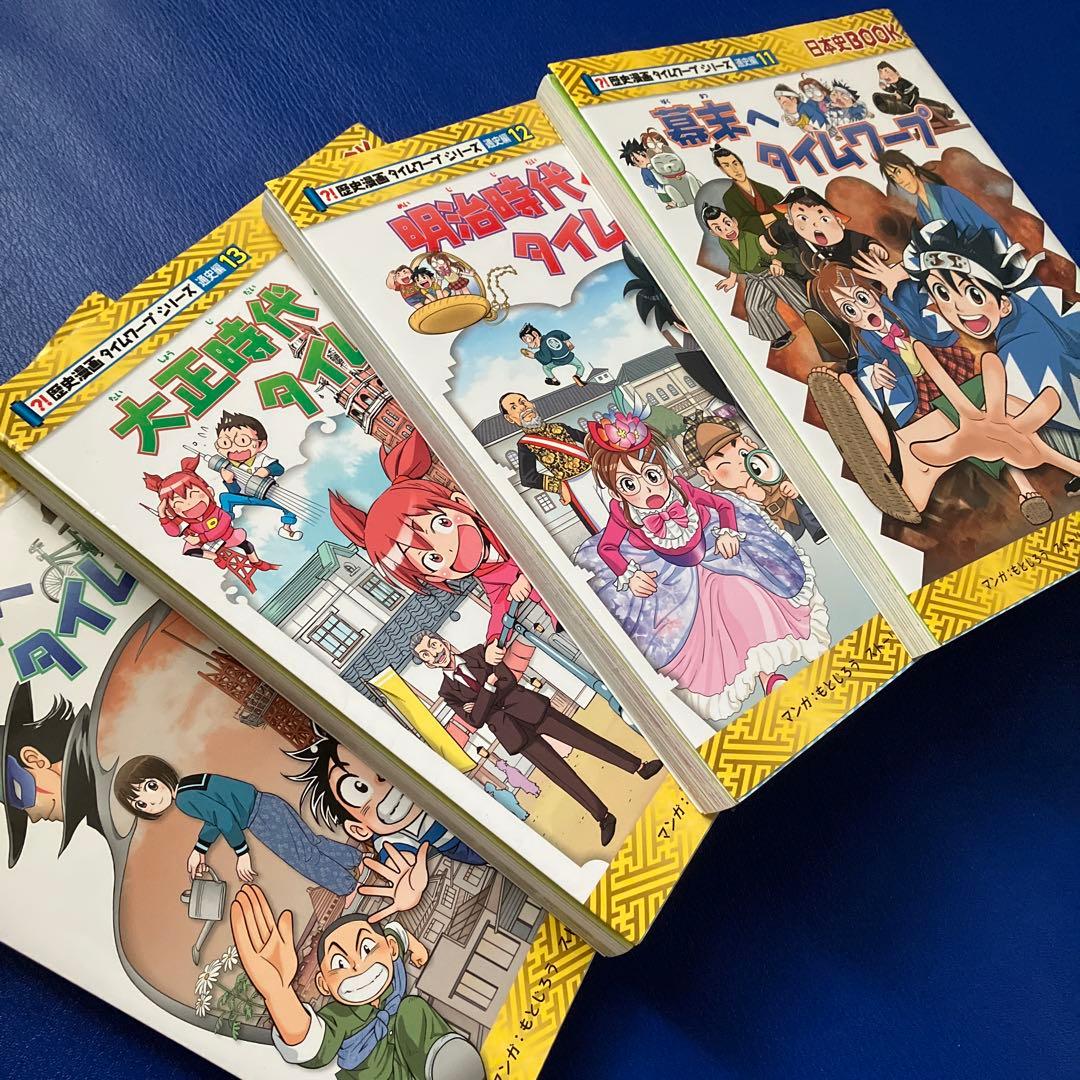 歴史漫画タイムワープシリーズ 全19冊セット（14冊＋特典1冊＋シリーズ4冊）