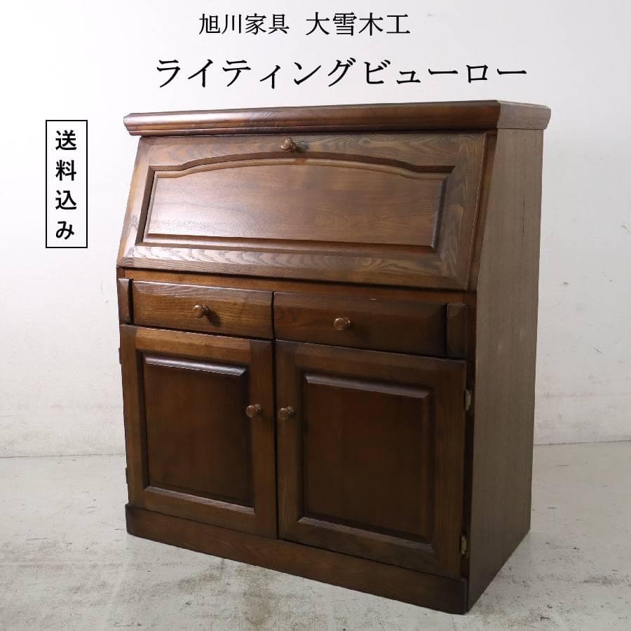 旭川家具 大雪木工 バロン 楢材 ライティングデスク ビューロー 書斎机