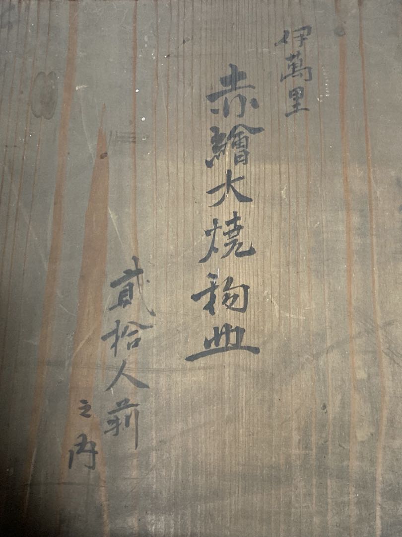 大皿 飾り皿 伊万里焼 大明萬歴年製