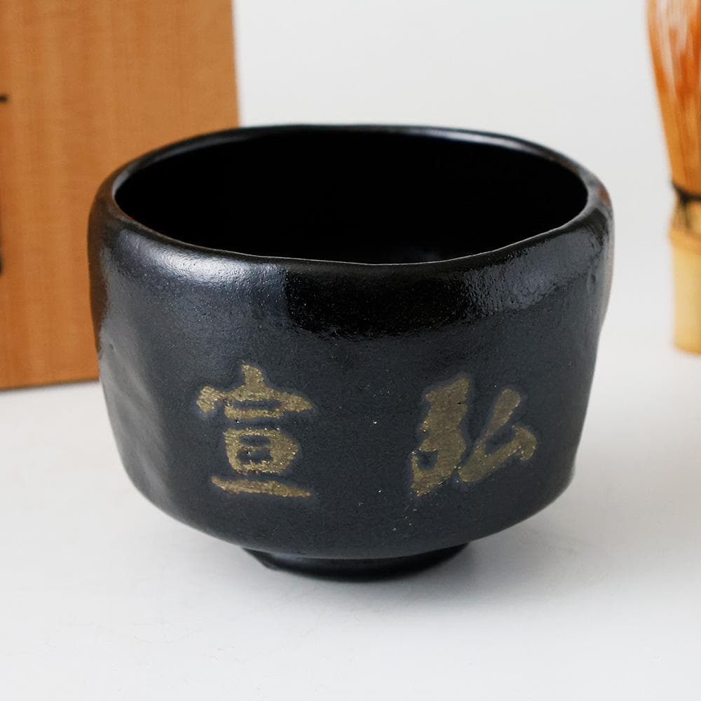 未使用 美品 黒茶碗 銘 宣弘 富山常願寺 茶碗 共箱 茶道具