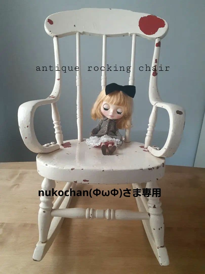 nukochan(ΦωΦ)さま専用 アンティーク ロッキングチェア