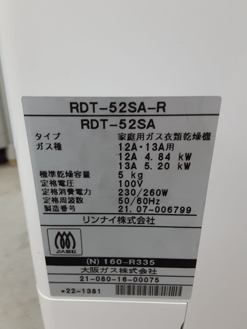 リンナイ ガス衣類乾燥機「乾太くん」 デラックス5,0kg　RDT-52SA