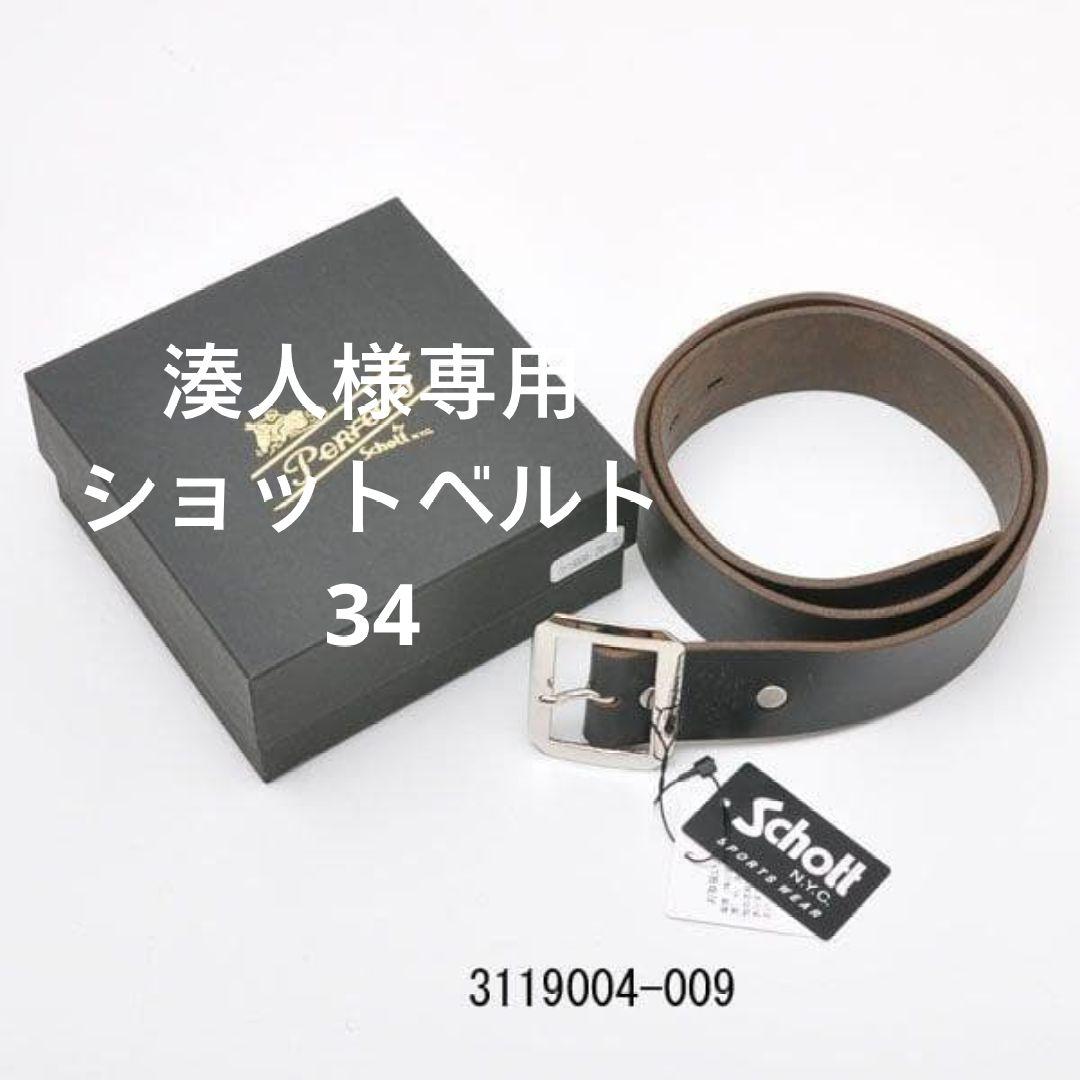 湊人 ショットベルト 34