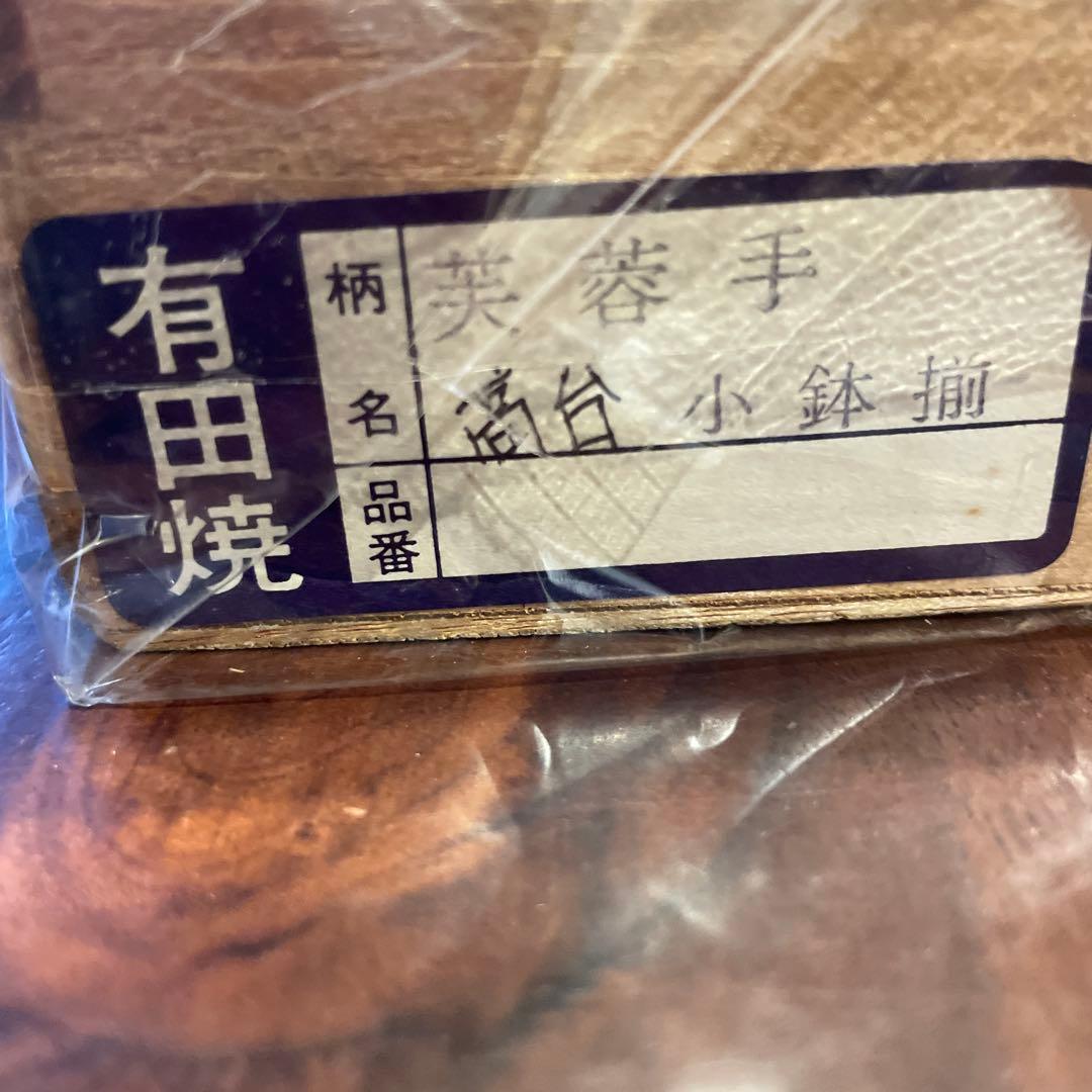 有田焼 林千窯 芙蓉手 染付絵高台小鉢揃え 5客セット