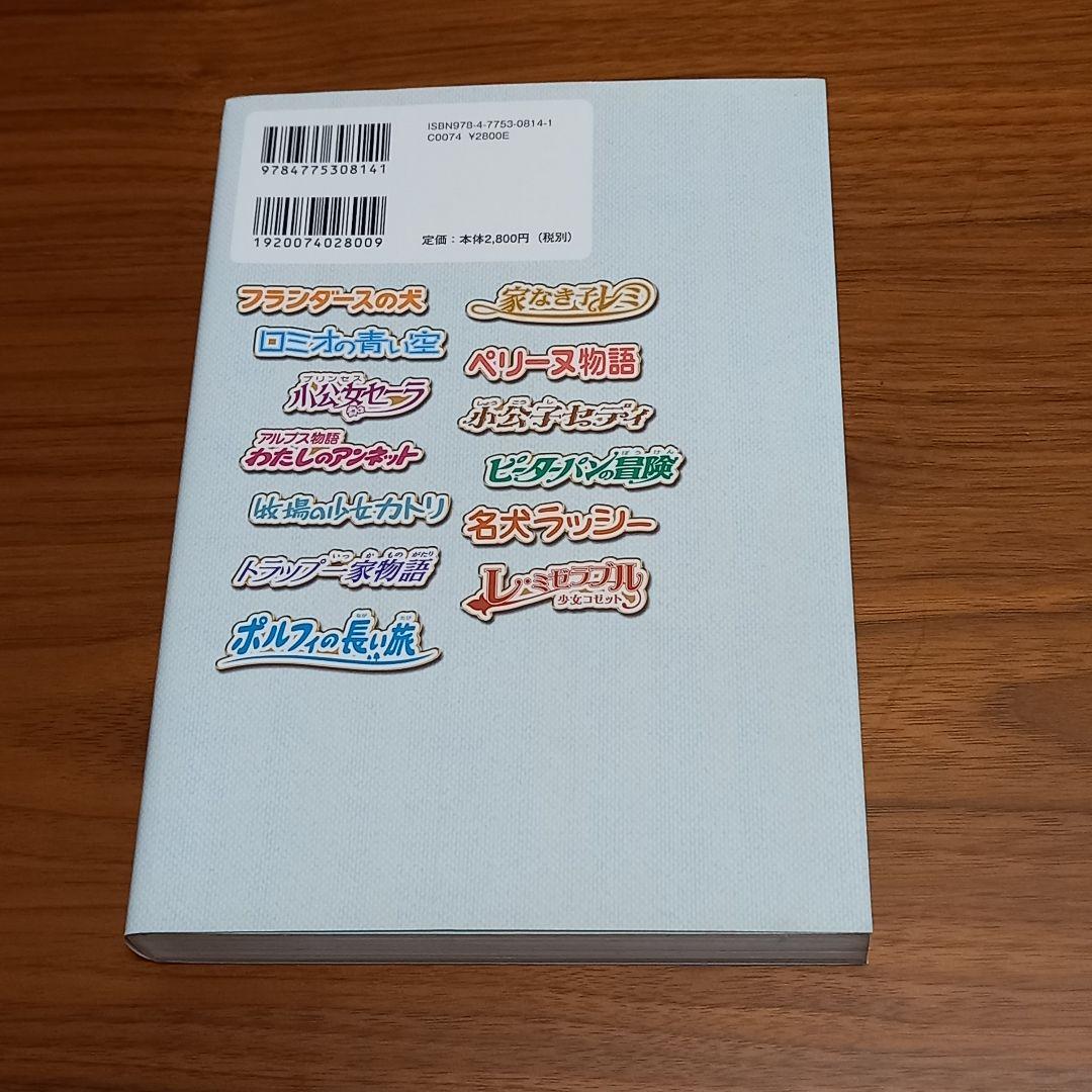 世界名作劇場シリーズ　メモリアルブック ヨーロッパ編