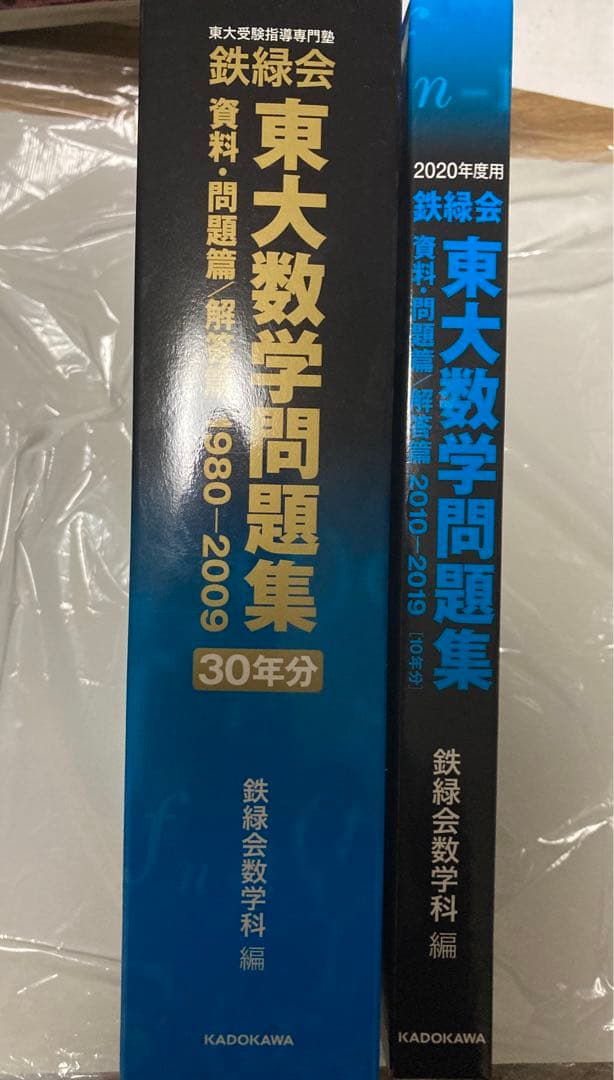 鉄緑会 東大数学問題集 30年+2020年度用(2010-2019)