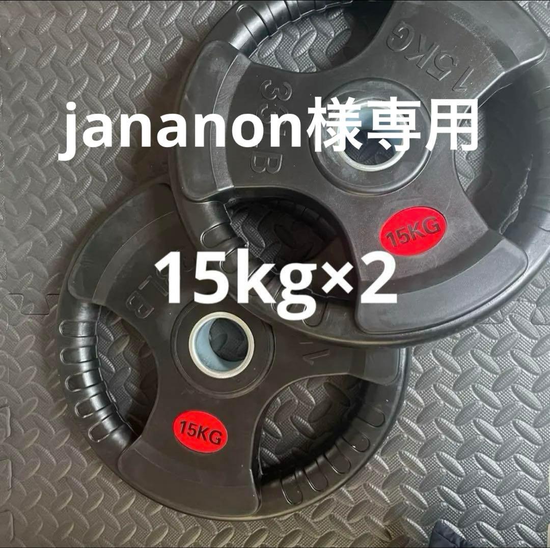 【jananon】ダンベルプレート15kg×2
