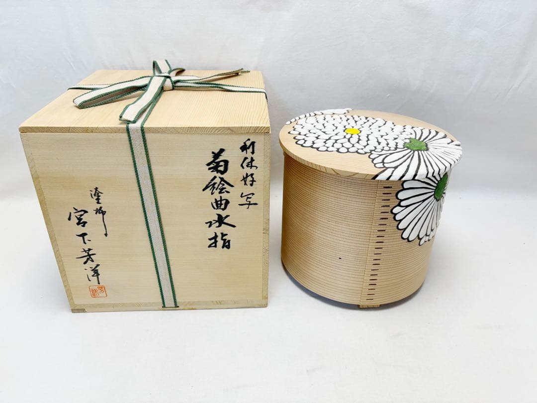 未使用 茶道具 塗師 宮下芳洋作 利休好写 菊絵曲水指 曲げわっぱ 木工芸共箱