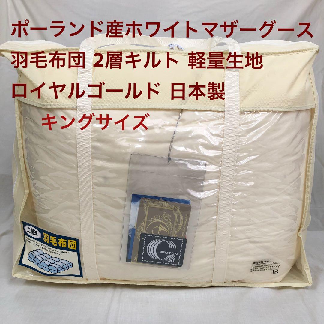 羽毛布団 キング ポーランド産ホワイトマザーグース 軽量生地 生成