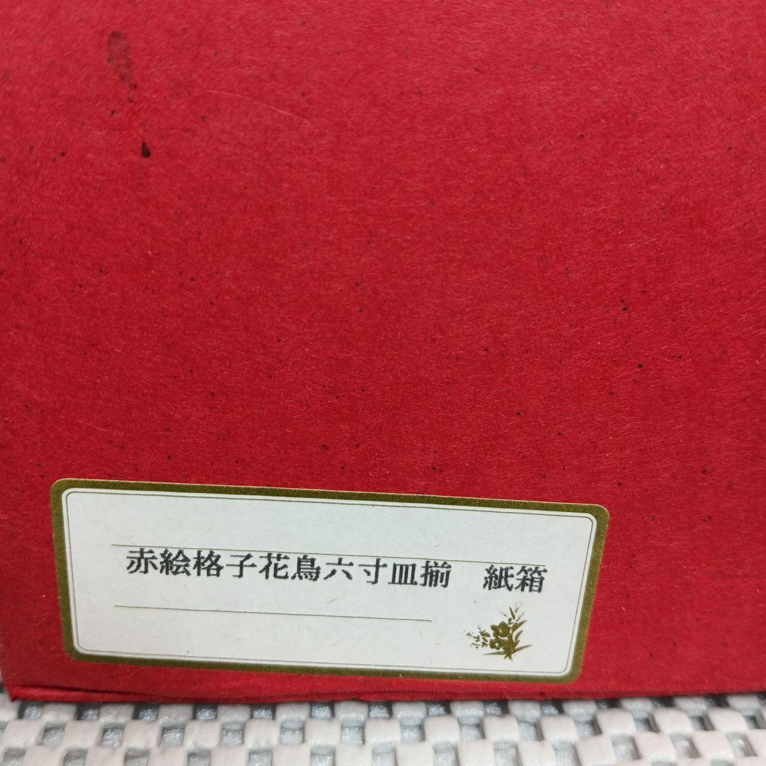 清水焼 赤絵格子花鳥六寸皿 お皿 菓子皿 盛り皿 5枚セット