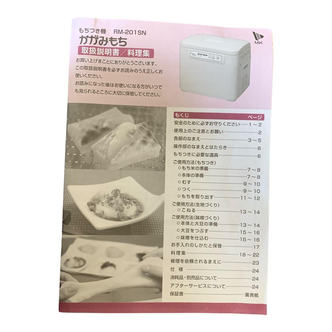 MK精工株式会社 RM-201SN 餅つき機　1升〜2升タイプ　2020年製