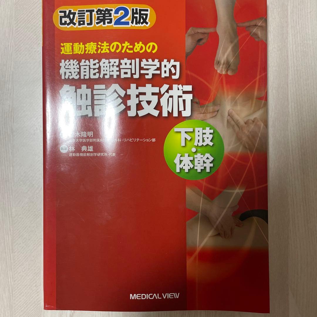【2冊セット】機能解剖学的触診技術 改訂第2版