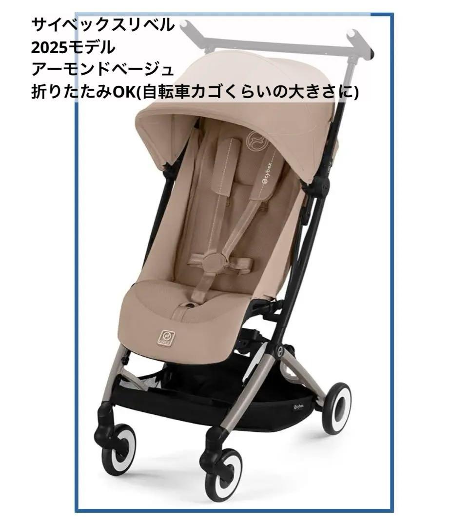 サイベックスリベル (2025) アーモンドベージュ　折りたたみベビーカー