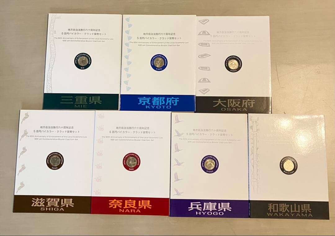 地方自治法六十周年記念五百円バイカラークラッド貨幣セット
