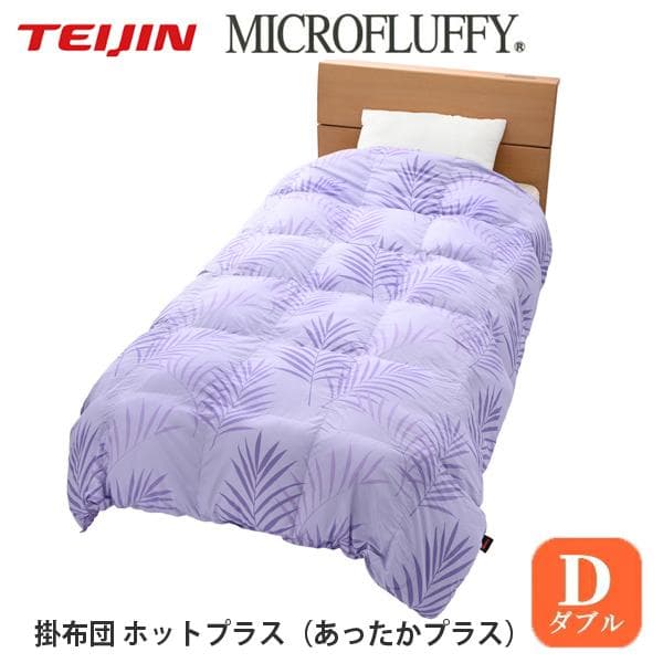 マイクロフラッフィー 掛けふとんホットプラス［ダブル］ラベンダー／テイジン