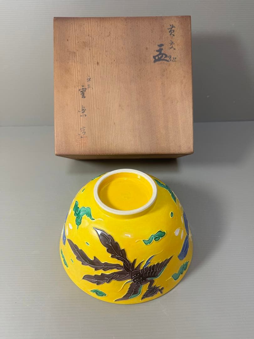 2395 清水焼　平安雲景　黄交趾鳳凰文　菓子鉢　時代物