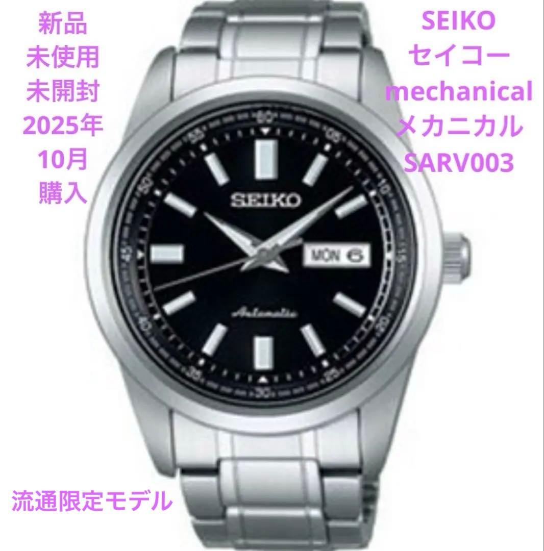 新品　未使用　未開封　セイコー メカニカル（Mechanical）SARV003