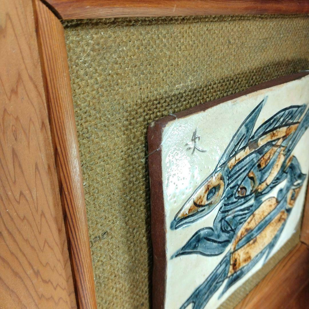 【本物保証】金城次郎 壷屋焼 魚紋陶額 人間国宝 屋久杉額入り やちむん