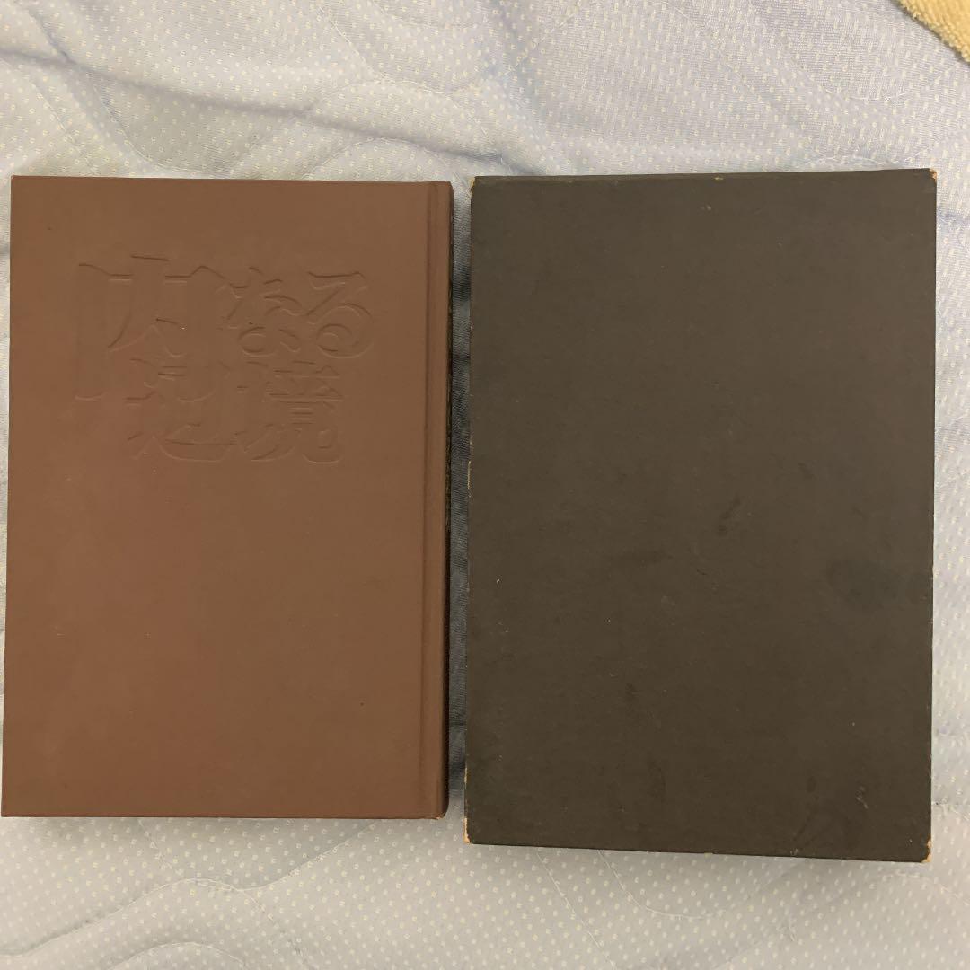 安部公房　内なる辺境