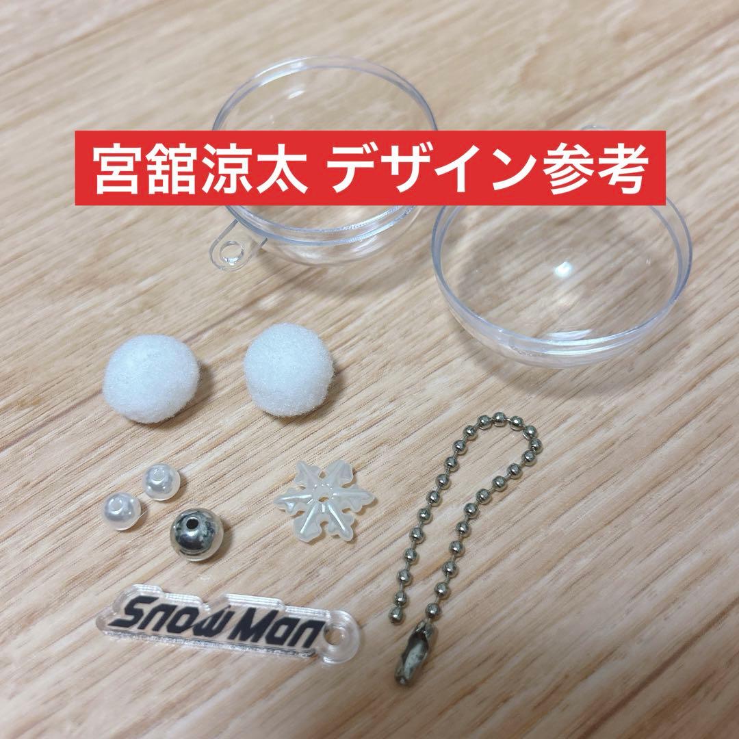 宮舘涼太 オリジナルキーリング スノーボール Man 1st POPUP