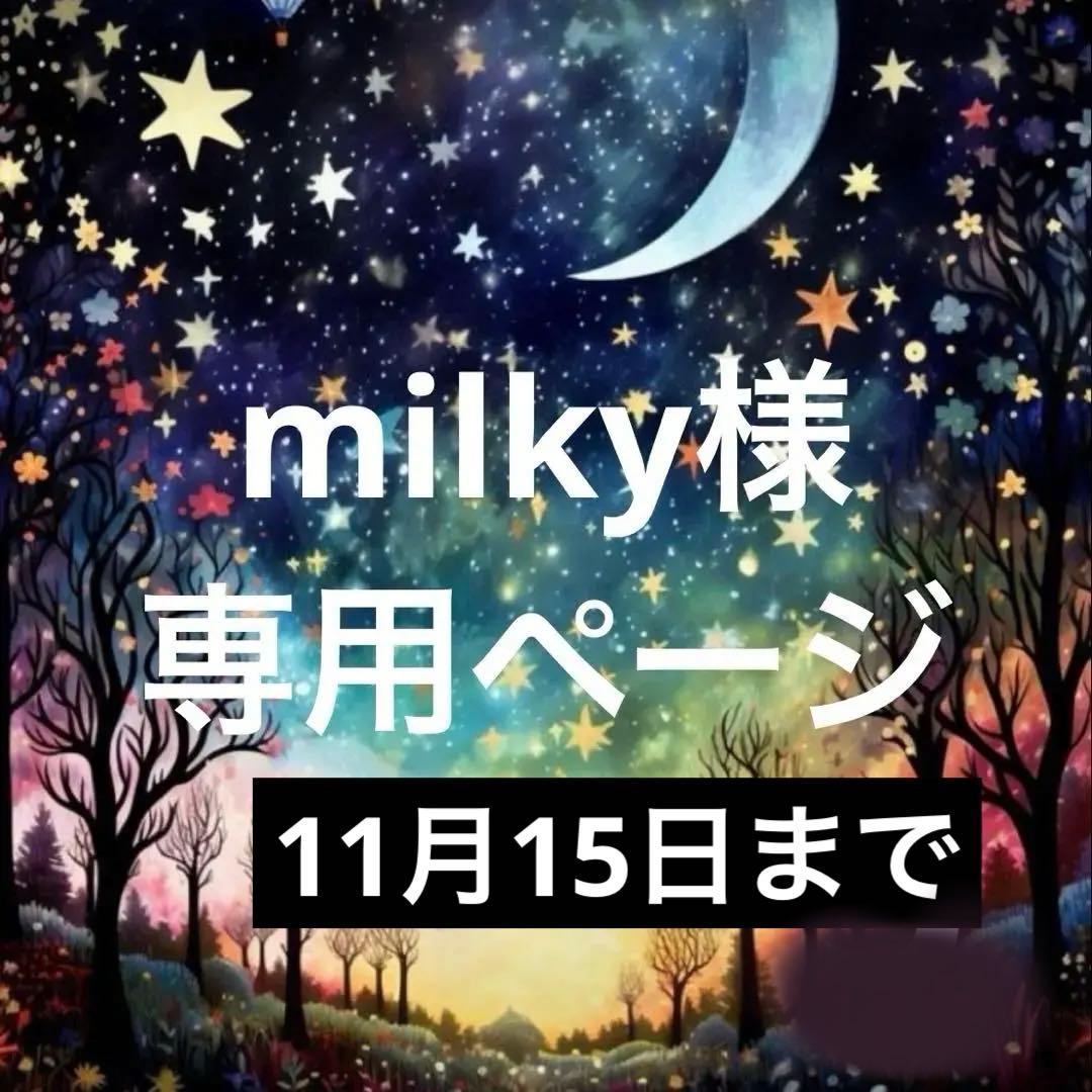 milkyページ