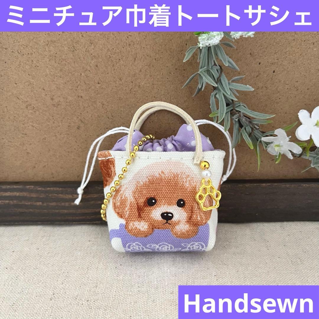 2408-13 ミニチュア巾着トートサシェ 香り袋　SOLD→ご注文承ります♡