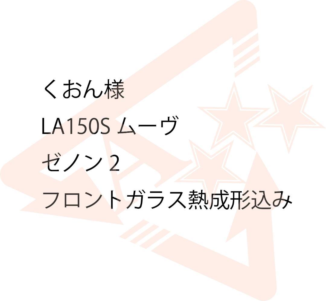 くおんページ　LA150Sムーヴ　ゼノン2　ＦＷ