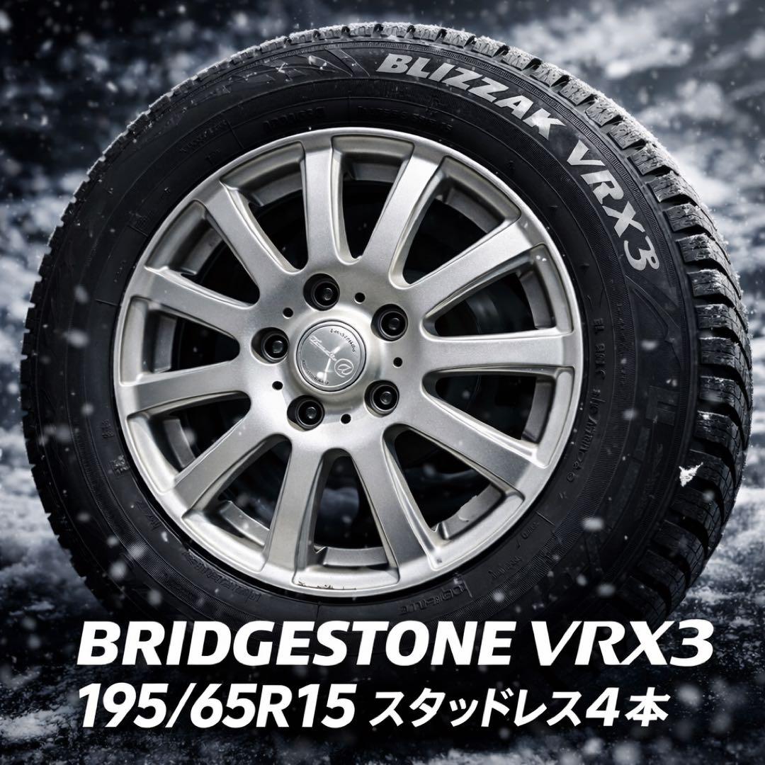 メーメーメー様【専用】 VRX3 195/65R15 スタッドレス4本