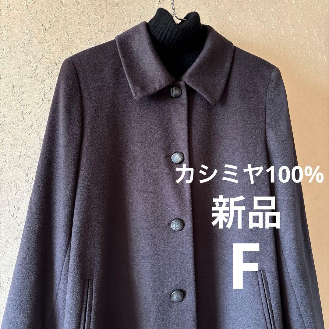 新品◆カシミヤ100% ステンカラーロングコート カシミヤコート