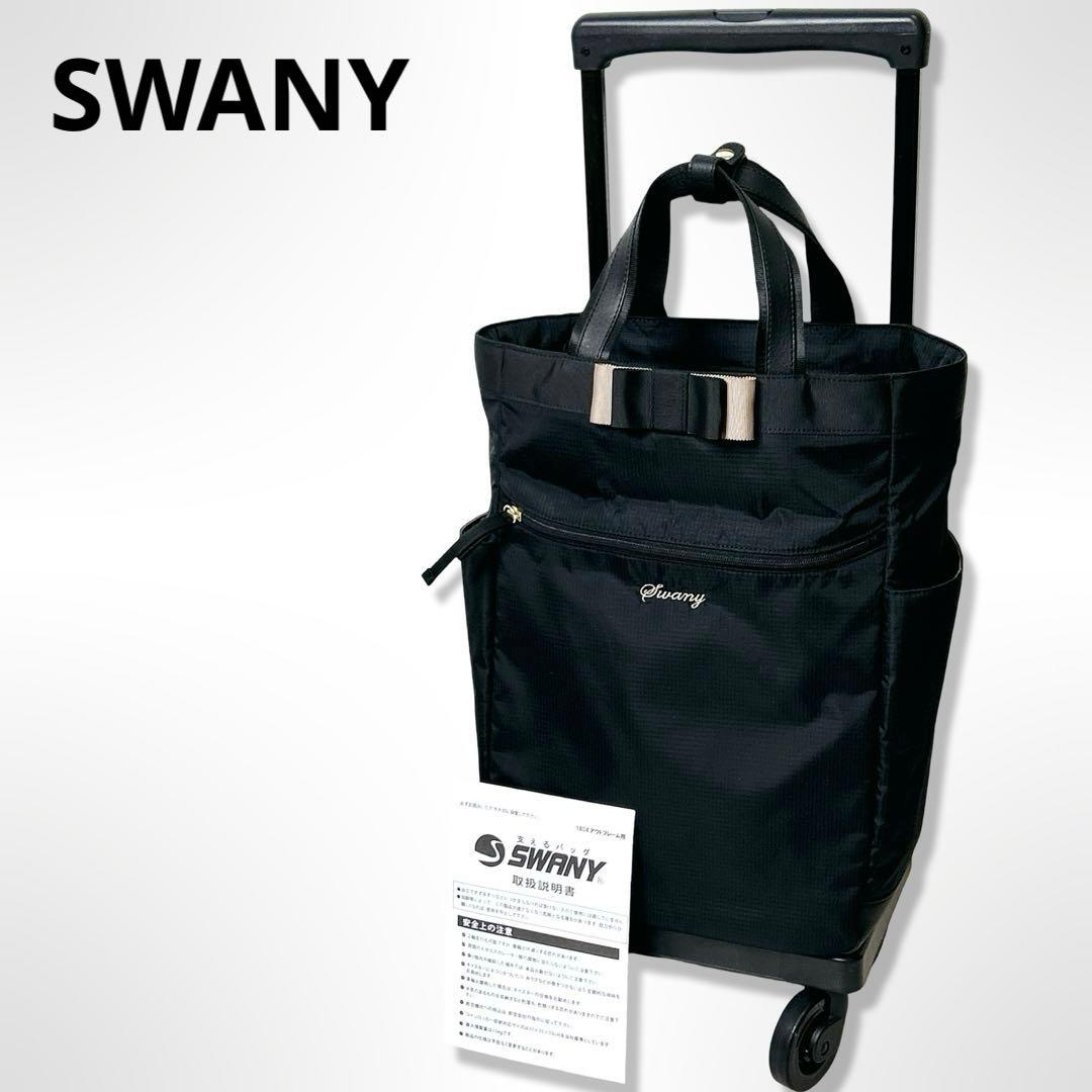 極美品 SWANY スワニー ルバンド L21 ブラック リボン 4輪